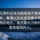 51吃瓜黑料这条线越看越不像表面那么简单，看懂以后会发现重点根本不是最热的地方，看完最先沉默的反而是老围观的人。